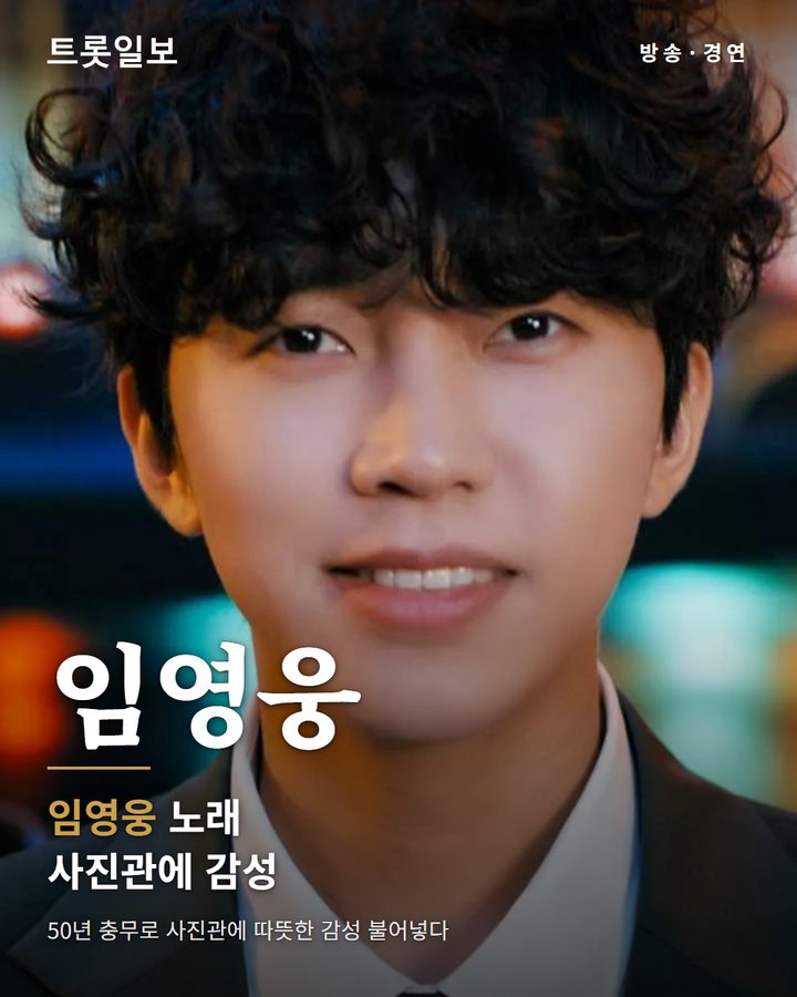 임영웅 '이제 나만 믿어요', 충무로 사진관에 따뜻한 감성 불어넣다 카드뉴스 표지