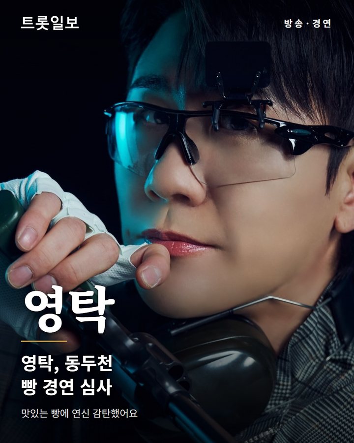 영탁, 동두천 빵 경연에서 폭풍 먹방과 유쾌한 입담 선보여 카드뉴스 표지
