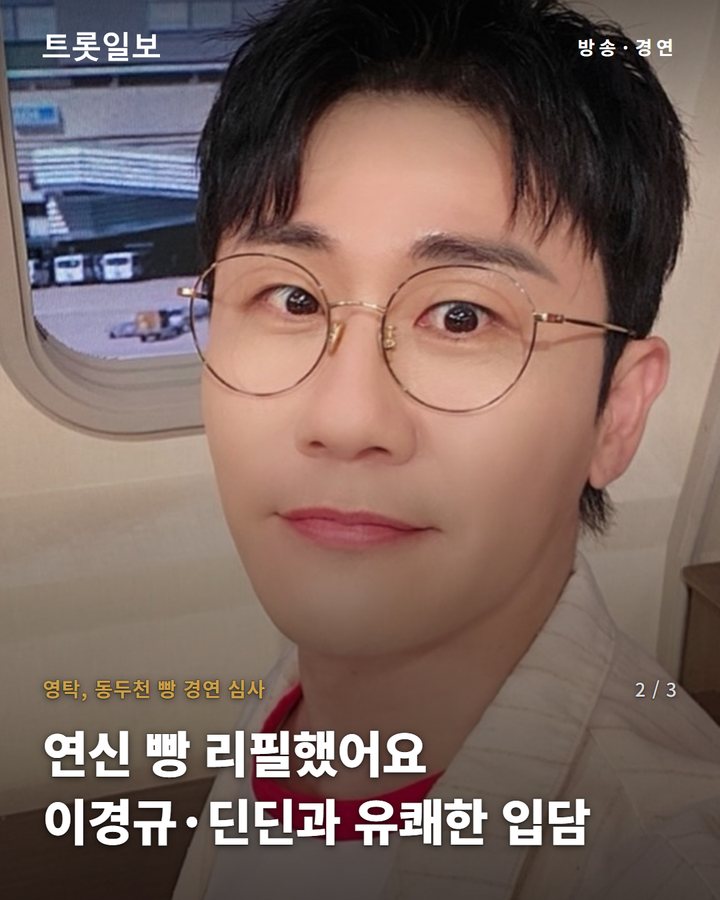 영탁, 동두천 빵 경연 심사 — 연신 빵 리필했어요 이경규·딘딘과 유쾌한 입담 (영탁, 동두천 빵 경연에서 폭풍 먹방과 유쾌한 입담 선보여 2번째 카드)
