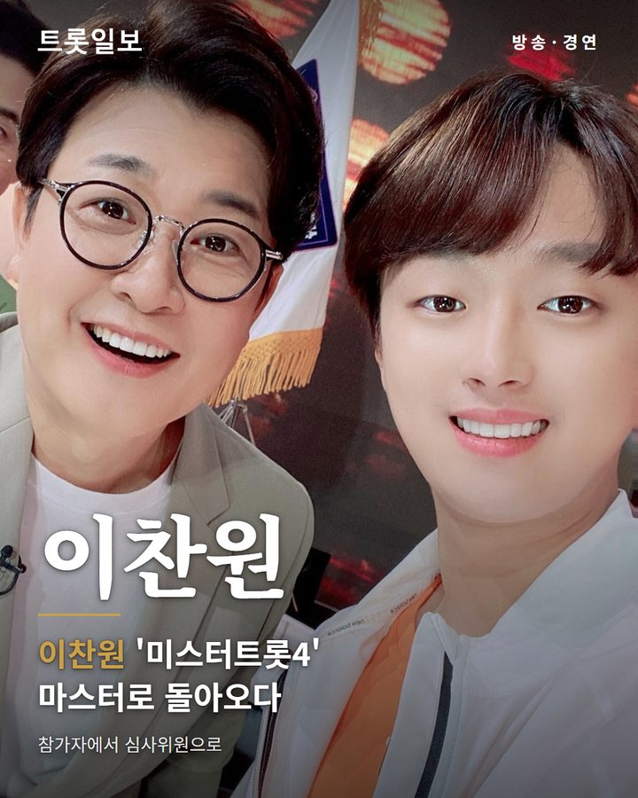 이찬원 '미스터트롯4' 마스터 합류, 참가자에서 심사위원으로 카드뉴스 표지