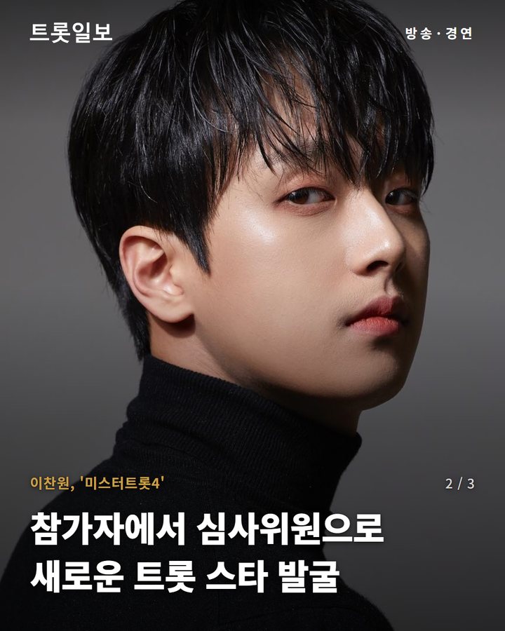 이찬원, '미스터트롯4' — 참가자에서 심사위원으로 새로운 트롯 스타 발굴 (이찬원 '미스터트롯4' 마스터 합류, 참가자에서 심사위원으로 2번째 카드)