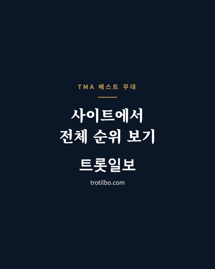 사이트에서 전체 순위 보기 (임영웅, 2026 TMA 베스트 스테이지 1위…3관왕 영예 3번째 카드)