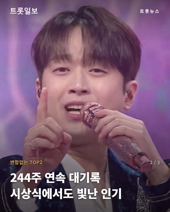 변함없는 TOP2 — 244주 연속 대기록 시상식에서도 빛난 인기 (이찬원 아이돌차트 244주 연속 2위, 10월 2주 차 6만 2673표 2번째 카드)