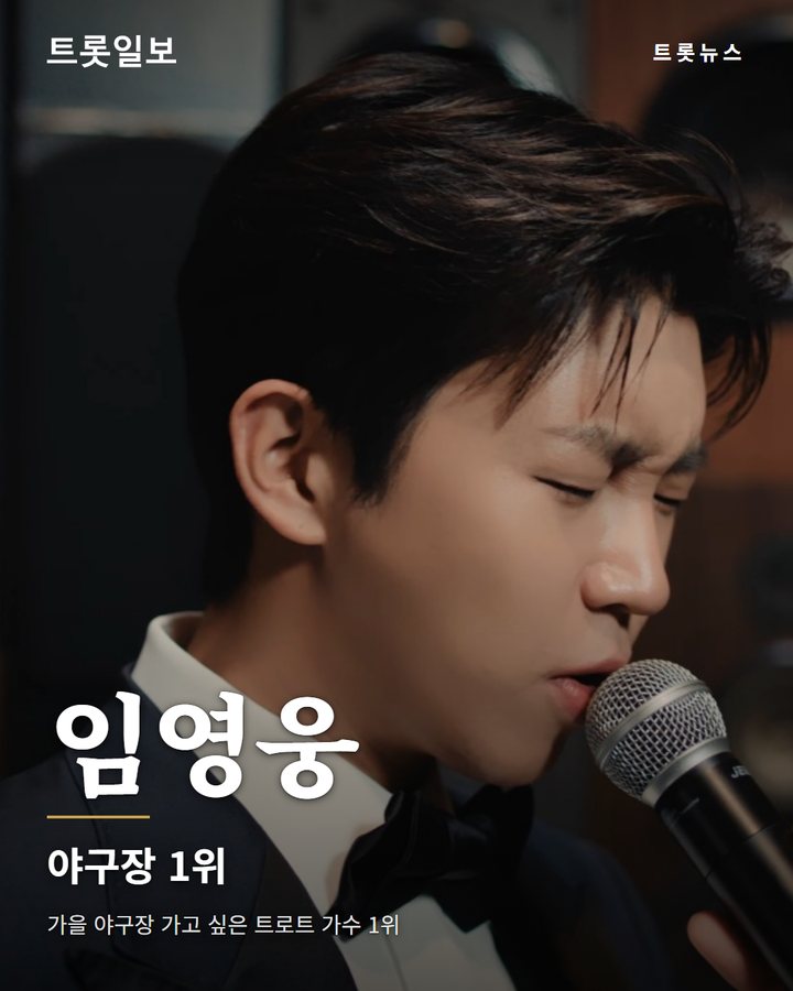 임영웅, 가을 야구장 가고 싶은 가수 1위 카드뉴스 표지