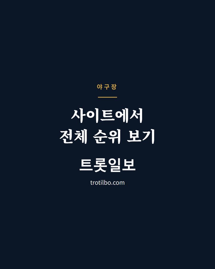 사이트에서 전체 순위 보기 (임영웅, 가을 야구장 가고 싶은 가수 1위 3번째 카드)