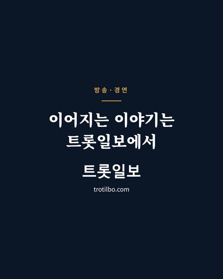 이어지는 이야기는 트롯일보에서 (손태진, MBN '언포게터블 듀엣2' 김주하와 공동 MC로 가족 이야기 전한다 3번째 카드)