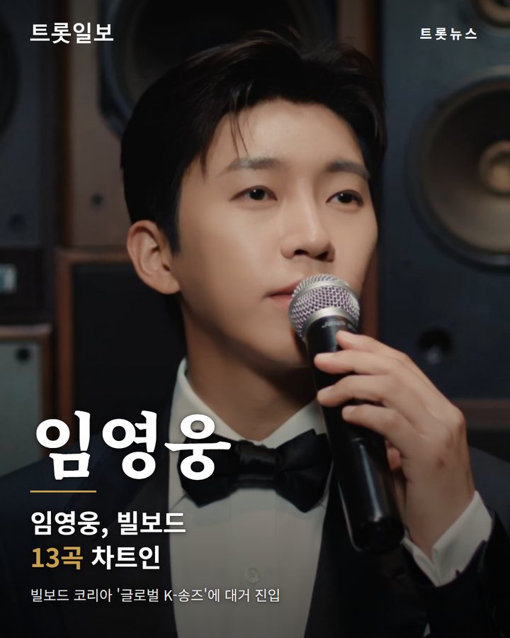 임영웅, 빌보드 코리아 13곡 차트인…'사랑은 늘 도망가' 39주 연속 카드뉴스 표지