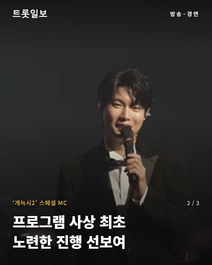 ‘개늑시2’ 스페셜 MC — 프로그램 사상 최초 노련한 진행 선보여 (손태진 ‘개늑시2’ 두 번째 출연, 초고속 재출격 이유는 2번째 카드)