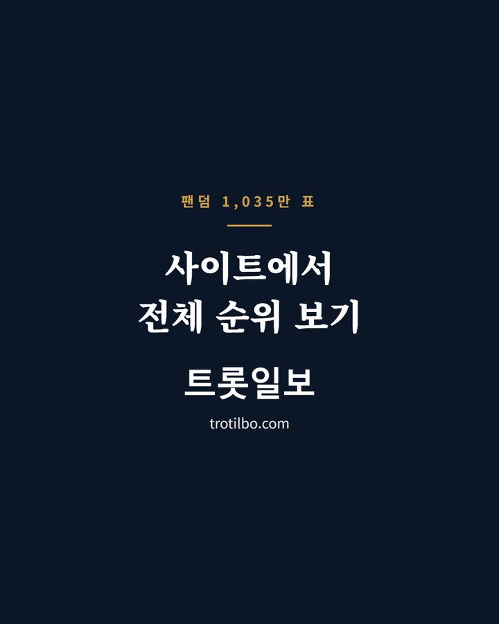 사이트에서 전체 순위 보기 (김용빈 팬덤 사랑빈, 가족돌봄 청소년 지원 투표 1위 3번째 카드)