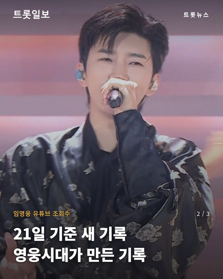 임영웅 유튜브 조회수 — 21일 기준 새 기록 영웅시대가 만든 기록 (임영웅 공식 유튜브 누적 조회수 32억 회 돌파 2번째 카드)