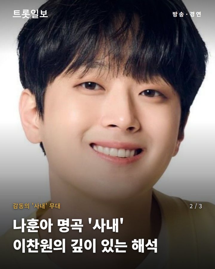 감동의 '사내' 무대 — 나훈아 명곡 '사내' 이찬원의 깊이 있는 해석 (이찬원, 장민호·영탁과 '사내' 합동 무대…남자가수상 순위는? 2번째 카드)