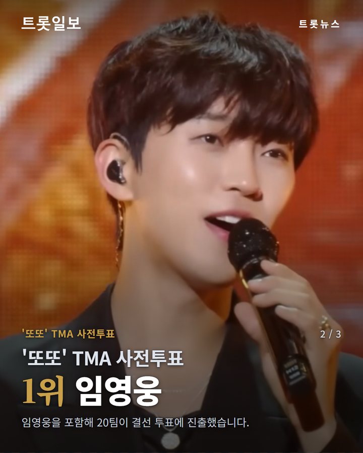 '또또' TMA 사전투표 — 1위 임영웅 (임영웅, 'TMA 베스트 뮤직' 가을 사전투표 1위 2번째 카드)
