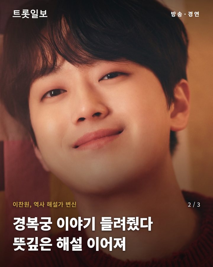 이찬원, 역사 해설가 변신 — 경복궁 이야기 들려줬다 뜻깊은 해설 이어져 (이찬원 '불후의 명곡' 777회, 역사 해설가로 관객 감탄 2번째 카드)