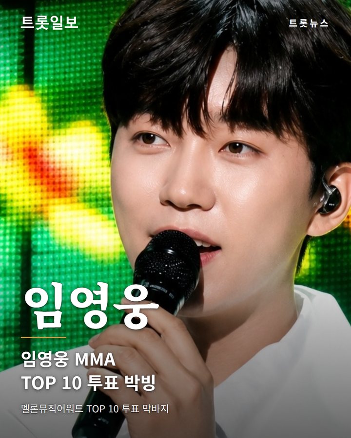 임영웅 멜론뮤직어워드 TOP 10 투표, 18% 득표 막바지 접전 카드뉴스 표지