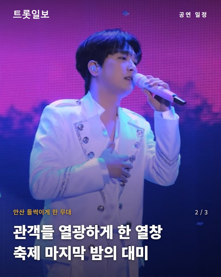 안산 들썩이게 한 무대 — 관객들 열광하게 한 열창 축제 마지막 밤의 대미 (이찬원, '김홍도축제' 폐막식서 열정적 무대 선보이다 2번째 카드)