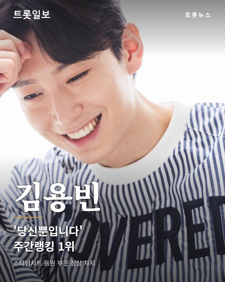 김용빈 '당신뿐입니다', 스타덤차트 주간랭킹 1위 등극 카드뉴스 표지