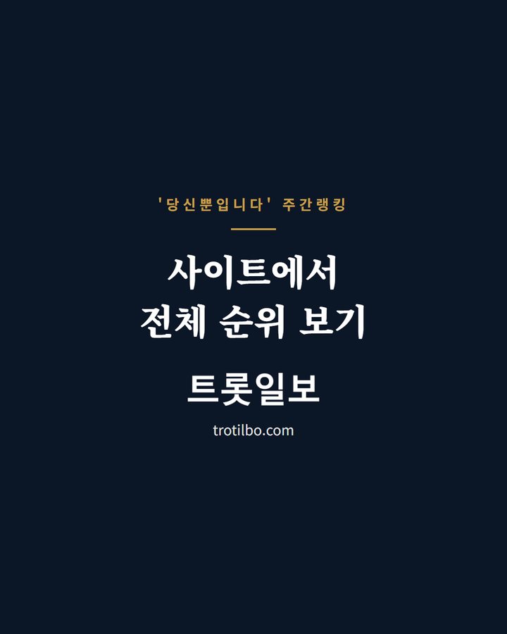 사이트에서 전체 순위 보기 (김용빈 '당신뿐입니다', 스타덤차트 주간랭킹 1위 등극 3번째 카드)