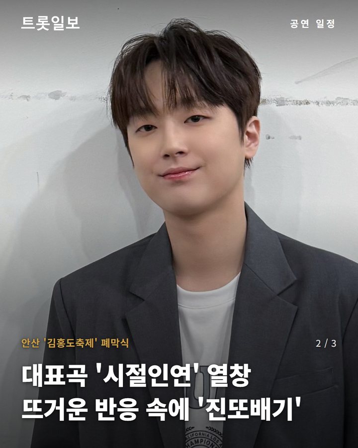 안산 '김홍도축제' 폐막식 — 대표곡 '시절인연' 열창 뜨거운 반응 속에 '진또배기' (이찬원 '시절인연' 무대에 안산 '김홍도축제' 폐막식 인파 열광 2번째 카드)
