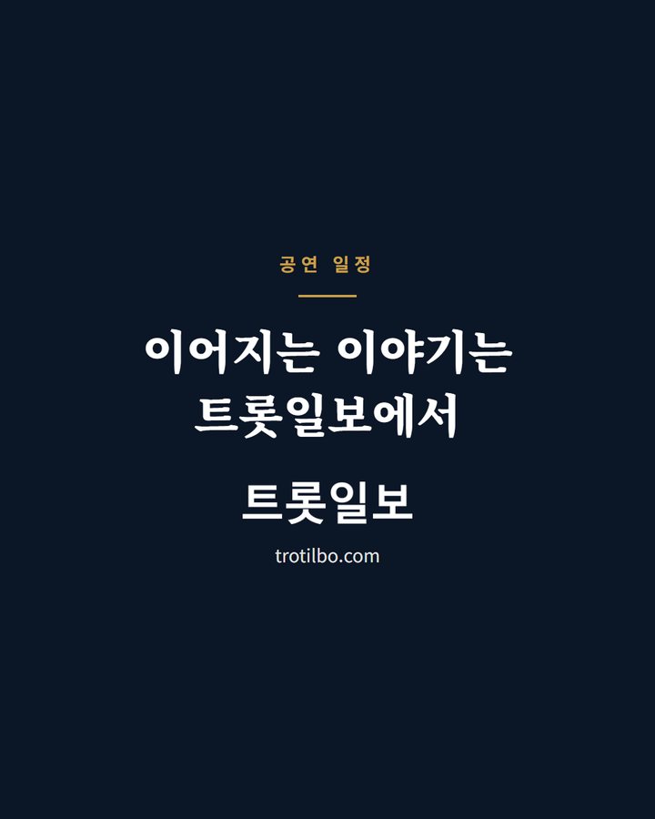 이어지는 이야기는 트롯일보에서 (이찬원 '시절인연' 무대에 안산 '김홍도축제' 폐막식 인파 열광 3번째 카드)