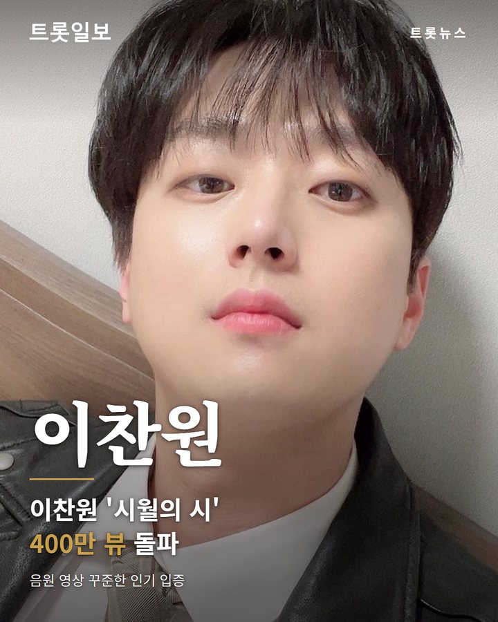 이찬원 '시월의 시' 음원 영상 400만 뷰 돌파 카드뉴스 표지