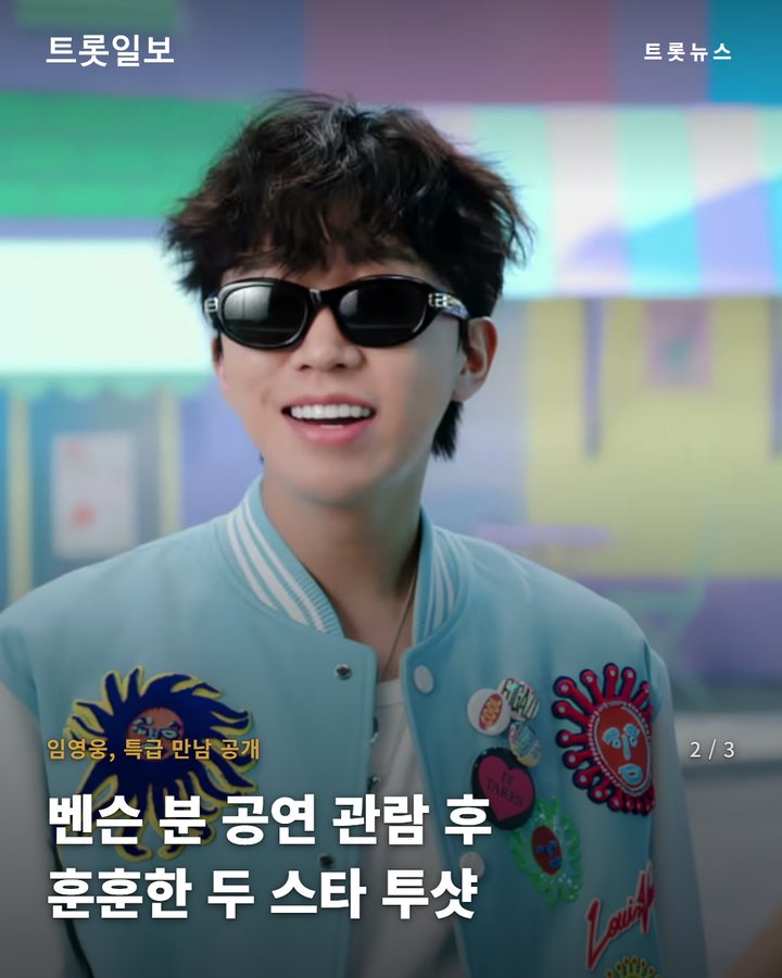 임영웅, 특급 만남 공개 — 벤슨 분 공연 관람 후 훈훈한 두 스타 투샷 (임영웅, 美 팝스타 벤슨 분과 깜짝 만남 공개 2번째 카드)
