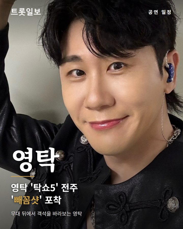 영탁 '탁쇼5' 전주 공연, 무대 뒤 '빼꼼샷'에 팬들 미소 카드뉴스 표지