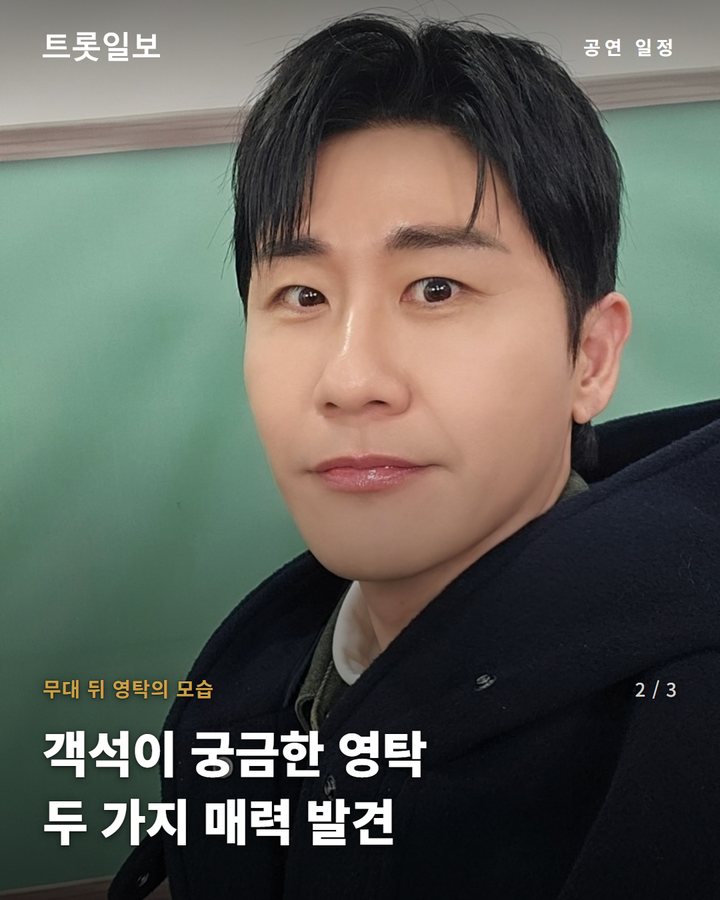 무대 뒤 영탁의 모습 — 객석이 궁금한 영탁 두 가지 매력 발견 (영탁 '탁쇼5' 전주 공연, 무대 뒤 '빼꼼샷'에 팬들 미소 2번째 카드)