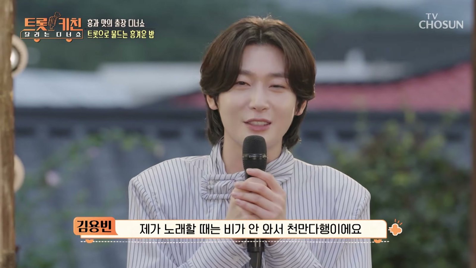 김용빈이 마이크를 두 손으로 잡고 환하게 웃으며 인사하는 모습, 화면 하단에 발언 자막과 우측 상단 TV조선 로고가 보이는 방송 화면