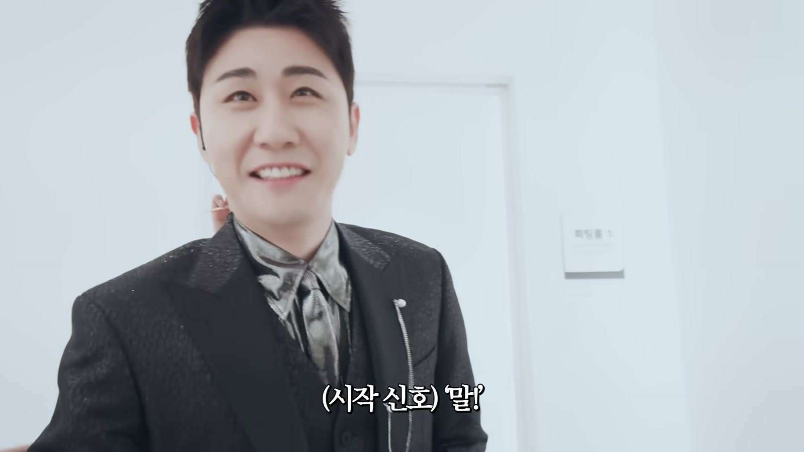 영탁이 검은 정장 차림으로 대기실에서 정면을 보며 환하게 웃는 모습